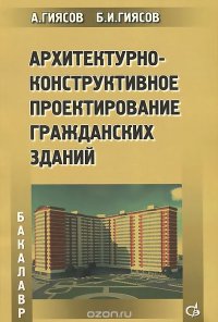 Архитектурно-конструктивное проектирование гражданских зданий. Учебное пособие