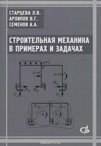 Строительная механика в примерах и задачах. Учебное пособие