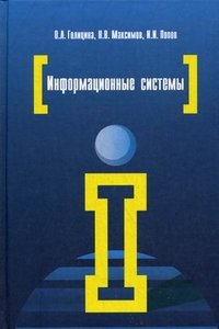 Информационные системы. Учебное пособие