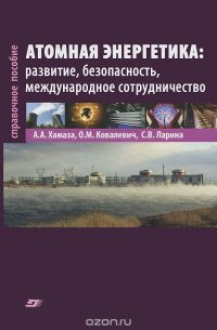 Атомная энергетика. Развитие, безопасность, международное сотрудничество. Справочное пособие