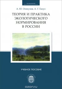 Теория и практика экологического нормирования в России. Учебное пособие