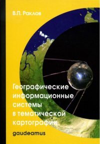 Географические информационные системы в тематической картографии. Учебное пособие