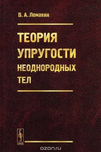 Теория упругости неоднородных тел. Учебное пособие