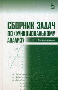 Сборник задач по функциональному анализу: Учебное пособие. Филимоненкова Н. В