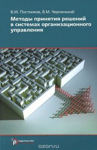 Методы принятия решений в системах организационного управления. Учебное пособие