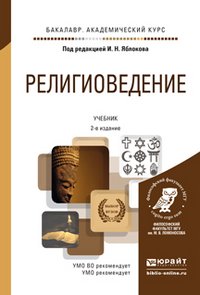 Религиоведение. Учебник