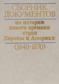 Сборник документов по истории нового времени стран Европы и Америки 1640-1870. Учебное пособие