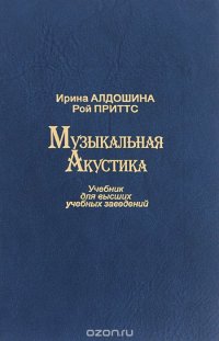 Музыкальная акустика. Учебник