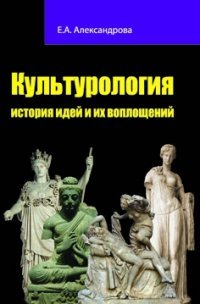 Культурология. История идей и их воплощений. Учебное пособие