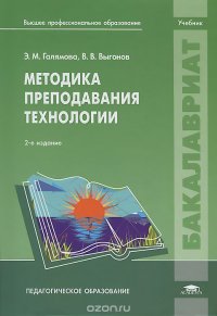 Методика преподавания технологии. Учебник