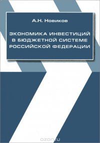 Экономика инвестиций в бюджетной системе РФ. Учебное пособие