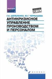 Г. И. Шепеленко - «Антикризисное управление производством и персонал»