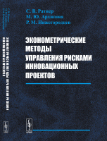 Эконометрические методы управления рисками инновационных проектов