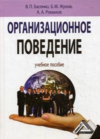 Организационное поведение