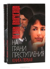 На грани преступления (комплект из 2 книг)