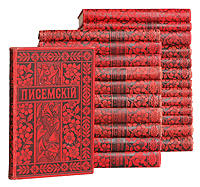 Алексей Писемский. Полное собрание сочинений в 24 томах (комплект)