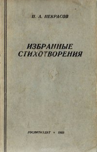 Н. А. Некрасов . Избранные стихотворения