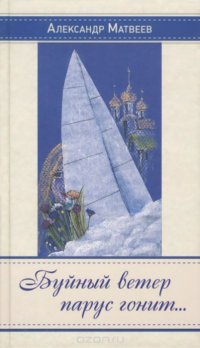 Матвеев А. Буйный ветер парус гонит? Стихи, песни, переводы