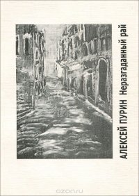 Urbi. Литературный альманах, №44, 2004. Алексей Пурин. Неразгаданный рай