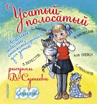 Усатый-полосатый. Самые любимые стихотворения для детей