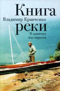 Книга реки. В одиночку под парусом (Исток - Свияжск)