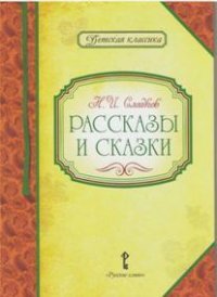 Н. И. Сладков. Рассказы и сказки