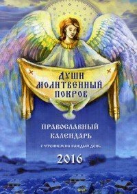 Души молитвенный покров. Календарь (книга) 2016