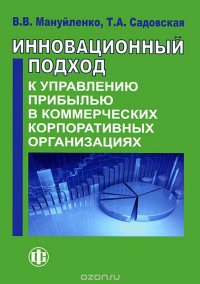 Инновационный подход к управлению прибылью в коммерческих корпоративных организациях. Книга 2