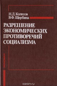 Разрешение экономических противоречий социализма