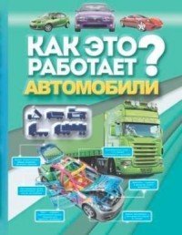 Как это работает? Автомобили