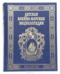 Детская военно-морская энциклопедия: От триеры до дредноута