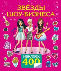 Звезды шоу-бизнеса. 400 наклеек