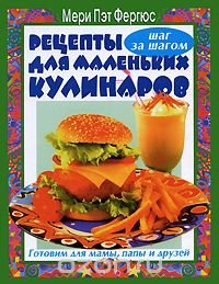 Рецепты для маленьких кулинаров. Готовим для мамы, папы и друзей