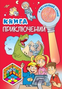 Книга приключений (+ волшебная лупа)