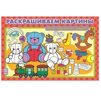 Ранок.Раскр.картины.Мои любимые забавы