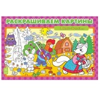 Ранок.Раскр.картины.Жили-были...