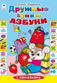 Дружные буквы азбуки (+ наклейки)