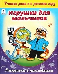 Игрушки для мальчиков. Раскраска (+ наклейки)