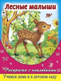 Лесные малыши. Раскраска (+ наклейки)