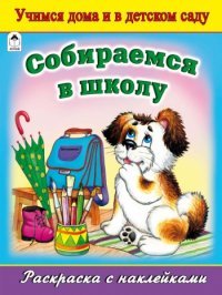 Ю. Парфенов - «Собираемся в школу. Раскраска (+ наклейки)»