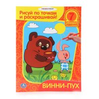 Винни Пух. Рисуй по точкам и раскрашивай