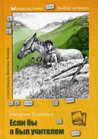 Одноклассники.Выбор читателя.Если бы я был учителем