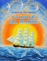 Сторож на маяке