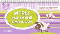 Игры на кухне с малышом. Асеева И.И