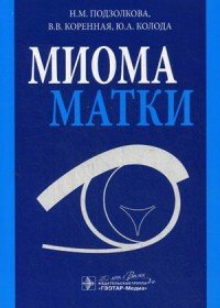  - «Миома матки»