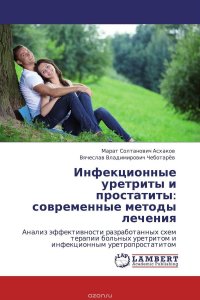 Инфекционные уретриты и простатиты: современные методы лечения