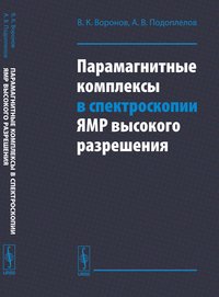 Парамагнитные комплексы в спектроскопии ЯМР высокого разрешения