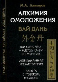 Алхимия омоложения. Вай дань