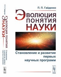 Эволюция понятия науки. Становление и развитие первых научных программ