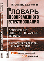 Словарь современного естествознания. Современные естественно-научные термины. Выдающиеся деятели науки и техники